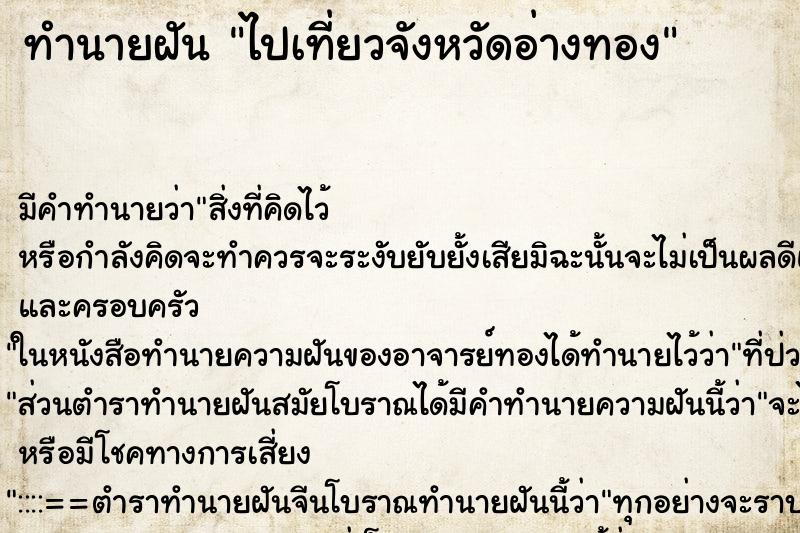 ทำนายฝัน ไปเที่ยวจังหวัดอ่างทอง ทำนายฝัน ไปเที่ยวจังหวัดอ่างทอง