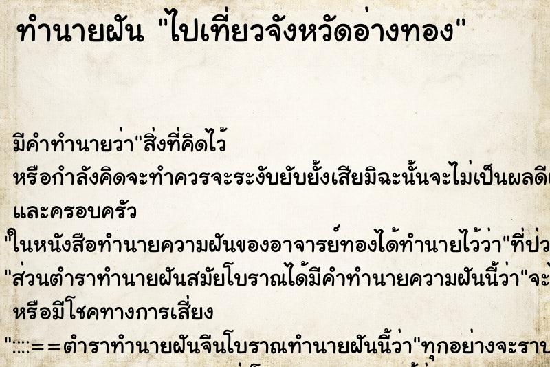 ทำนายฝัน ไปเที่ยวจังหวัดอ่างทอง ตำราโบราณ แม่นที่สุดในโลก