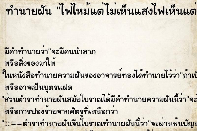ทำนายฝัน ไฟไหม้แต่ไม่เห็นแสงไฟเห็นแต่ควัน ทำนายฝัน ไฟไหม้แต่ไม่เห็นแสงไฟเห็นแต่ควัน