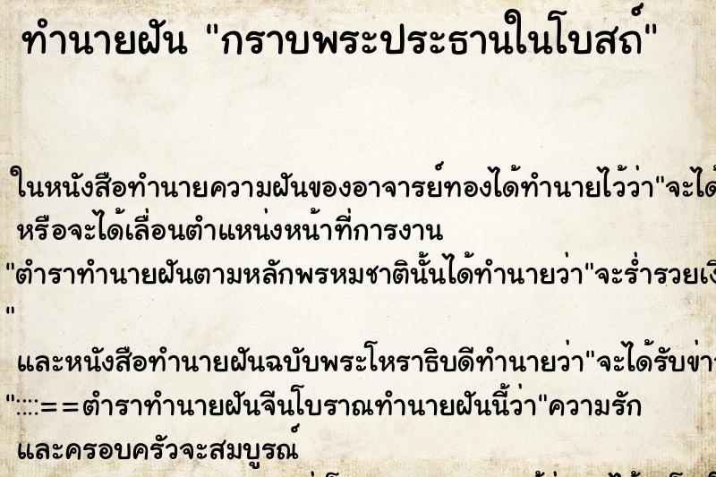 ทำนายฝัน กราบพระประธานในโบสถ์ ตำราโบราณ แม่นที่สุดในโลก