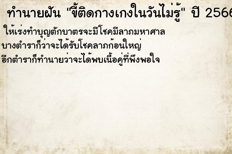 ทำนายฝันขี้ติดกางเกงในวันไม่รู้ ทำนายฝันทำนายฝันขี้ติดกางเกงในวันไม่รู้