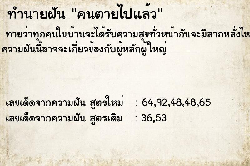ทำนายฝัน คนตายไปแล้ว ทำนายฝัน คนตายไปแล้ว