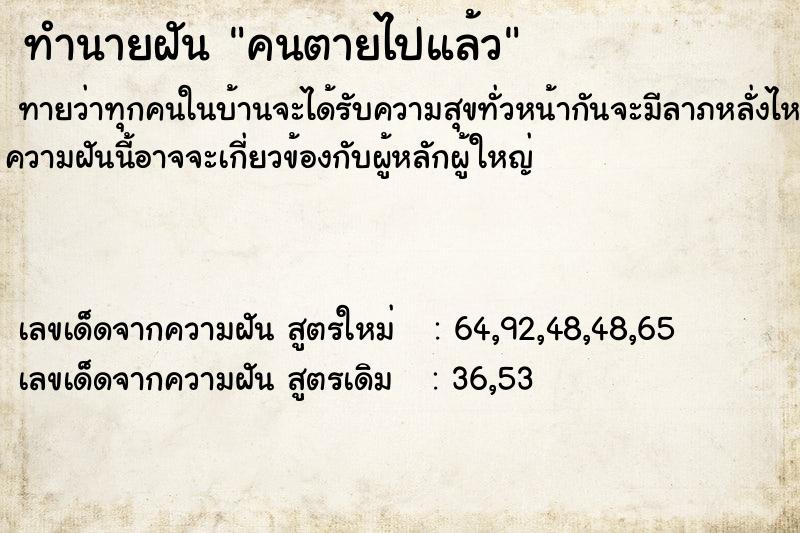 ทำนายฝัน คนตายไปแล้ว ตำราโบราณ แม่นที่สุดในโลก