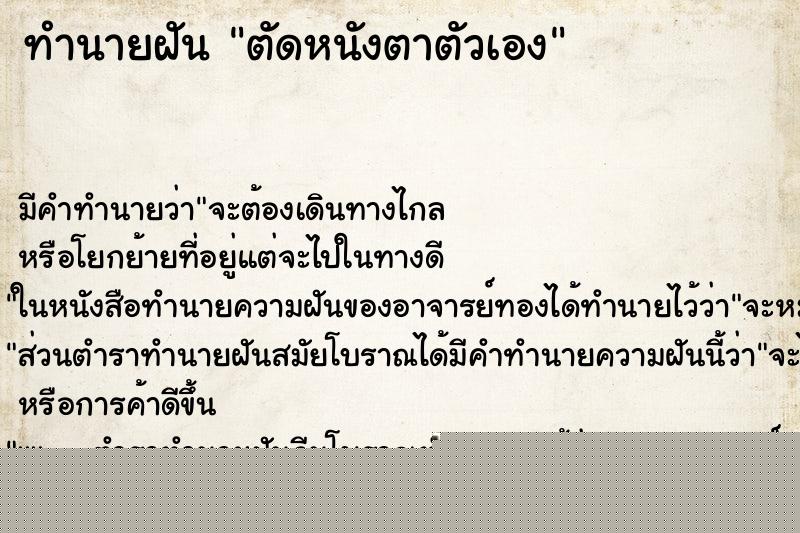 ทำนายฝัน ตัดหนังตาตัวเอง ทำนายฝัน ตัดหนังตาตัวเอง