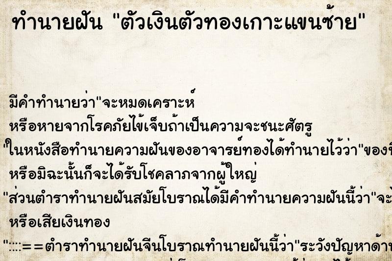 ทำนายฝัน ตัวเงินตัวทองเกาะแขนซ้าย ทำนายฝัน ตัวเงินตัวทองเกาะแขนซ้าย