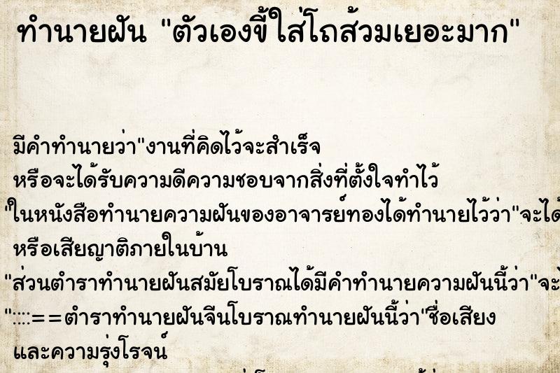 ทำนายฝันทำนายฝันตัวเองขี้ใส่โถส้วมเยอะมาก