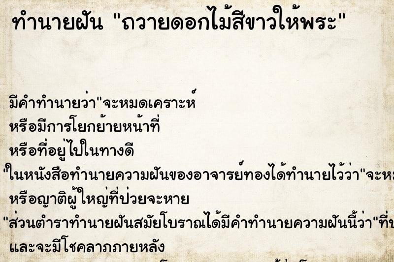 ทำนายฝัน ถวายดอกไม้สีขาวให้พระ ทำนายฝัน ถวายดอกไม้สีขาวให้พระ