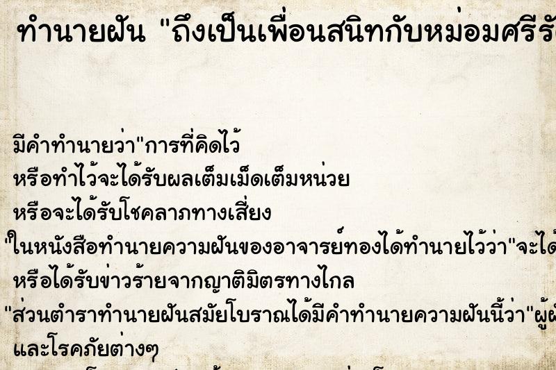 ทำนายฝันทำนายฝันถึงเป็นเพื่อนสนิทกับหม่อมศรีรัตน์