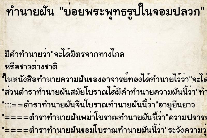ทำนายฝัน บ่อยพระพุทธรูปในจอมปลวก ทำนายฝัน บ่อยพระพุทธรูปในจอมปลวก