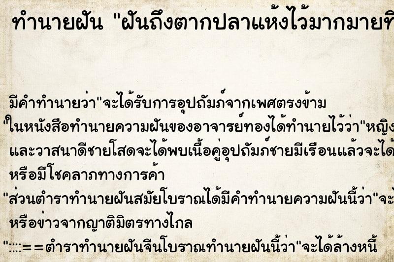 ทำนายฝันฝันถึงตากปลาแห้งไว้มากมายที่บ้าน ทำนายฝันทำนายฝันฝันถึงตากปลาแห้งไว้มากมายที่บ้าน