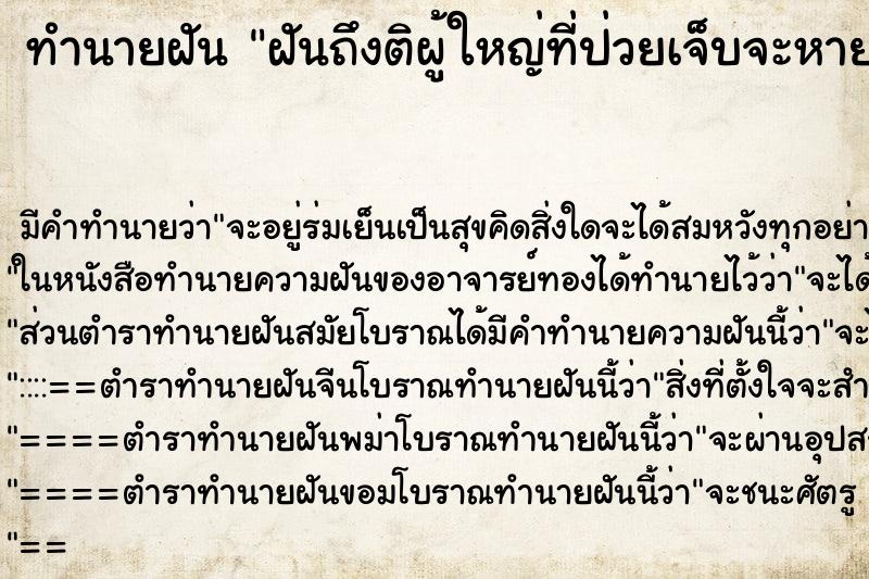 ทำนายฝัน ฝันถึงติผู้ใหญ่ที่ป่วยเจ็บจะหาย ทำนายฝัน ฝันถึงติผู้ใหญ่ที่ป่วยเจ็บจะหาย