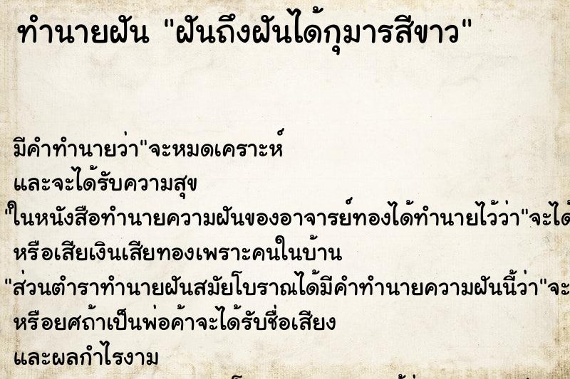 ทำนายฝันฝันถึงฝันได้กุมารสีขาว ทำนายฝันทำนายฝันฝันถึงฝันได้กุมารสีขาว
