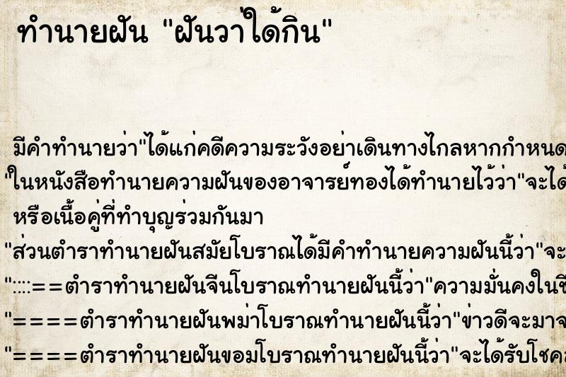 ทำนายฝันฝันวา่ใด้กิน ทำนายฝันทำนายฝันฝันวา่ใด้กิน