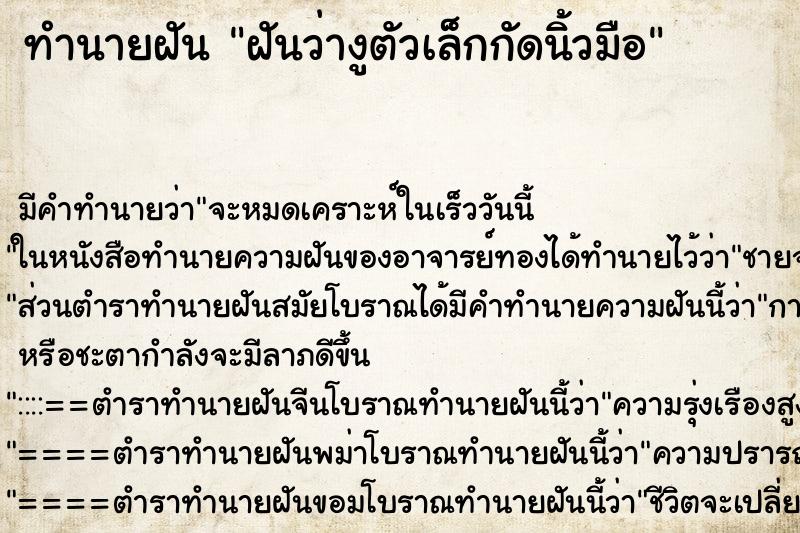 ทำนายฝันฝันว่างูตัวเล็กกัดนิ้วมือ ทำนายฝันทำนายฝันฝันว่างูตัวเล็กกัดนิ้วมือ