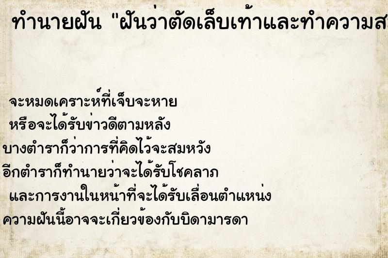 ทำนายฝันทำนายฝันฝันว่าตัดเล็บเท้าและทำความสะอาดทุกเล็บ