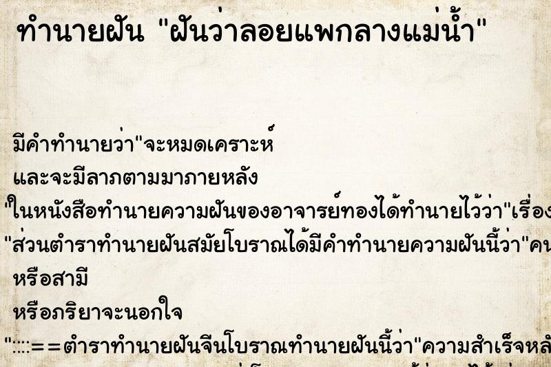 ทำนายฝัน ฝันว่าลอยแพกลางแม่น้ำ ตำราโบราณ แม่นที่สุดในโลก