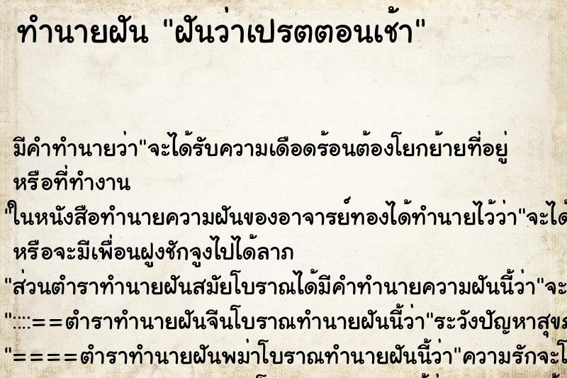 ทำนายฝันทำนายฝันฝันว่าเปรตตอนเช้า