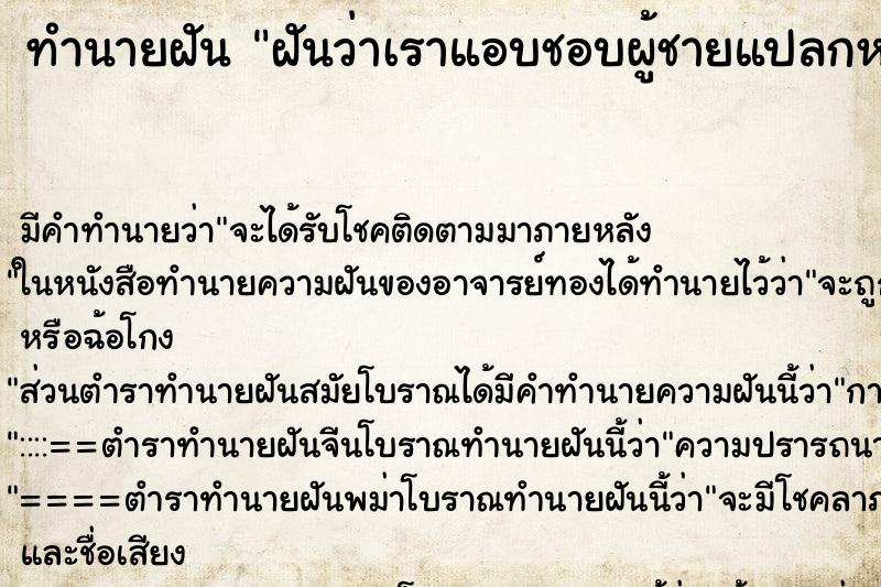 ทำนายฝัน ฝันว่าเราแอบชอบผู้ชายแปลกหน้า ทำนายฝัน ฝันว่าเราแอบชอบผู้ชายแปลกหน้า