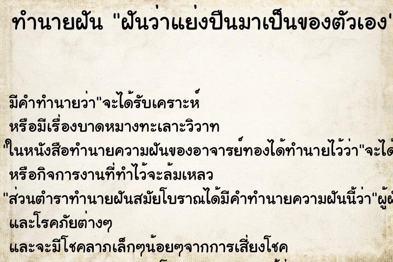 ทำนายฝันทำนายฝันฝันว่าแย่งปืนมาเป็นของตัวเอง