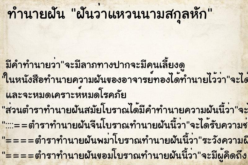 ทำนายฝัน ฝันว่าแหวนนามสกุลหัก ทำนายฝัน ฝันว่าแหวนนามสกุลหัก