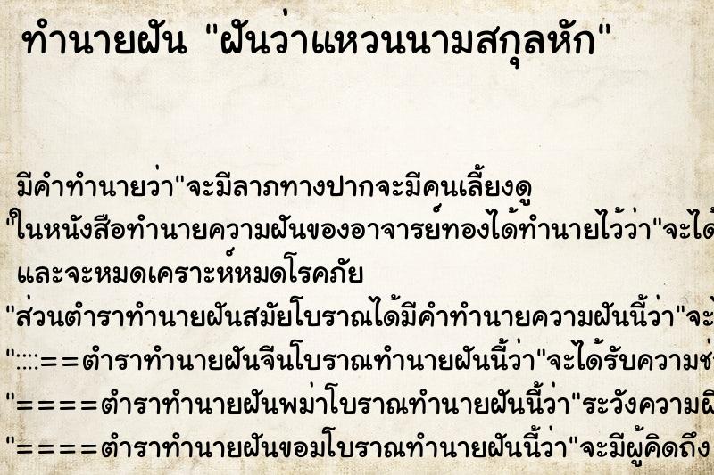 ทำนายฝัน ฝันว่าแหวนนามสกุลหัก ตำราโบราณ แม่นที่สุดในโลก