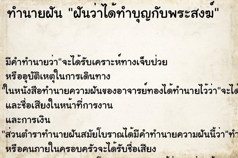 ทำนายฝัน ฝันว่าได้ทำบุญกับพระสงฆ์ ทำนายฝัน ฝันว่าได้ทำบุญกับพระสงฆ์