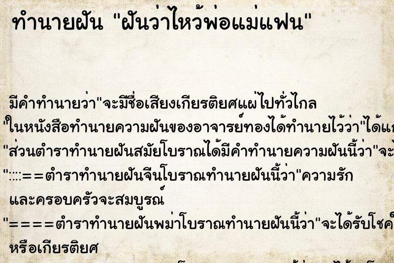 ทำนายฝันทำนายฝันฝันว่าไหว้พ่อแม่แฟน