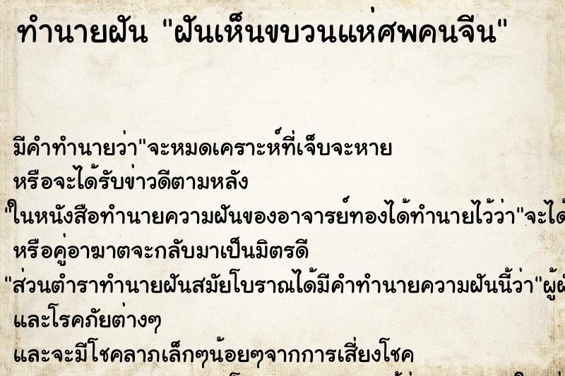 ทำนายฝัน ฝันเห็นขบวนแห่ศพคนจีน ทำนายฝัน ฝันเห็นขบวนแห่ศพคนจีน