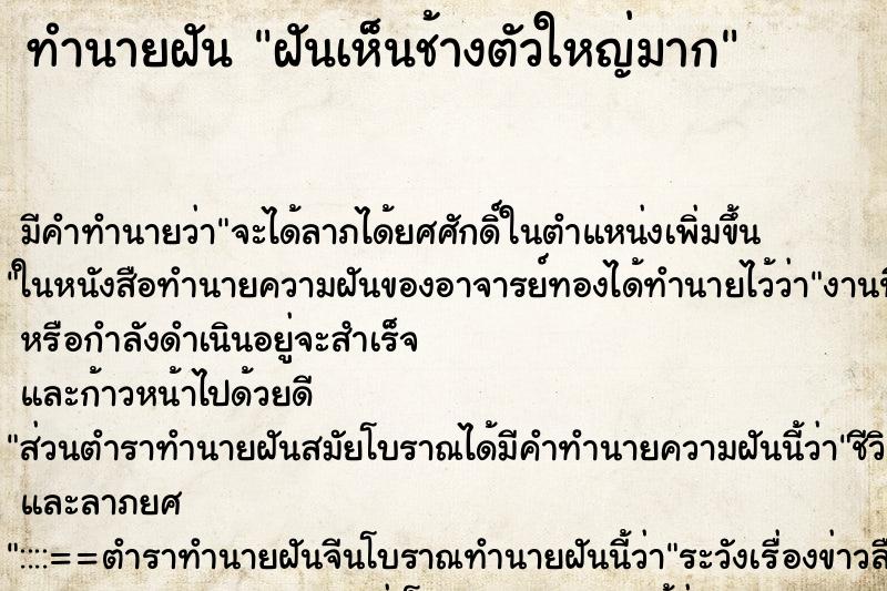 ทำนายฝัน ฝันเห็นช้างตัวใหญ่มาก ทำนายฝัน ฝันเห็นช้างตัวใหญ่มาก
