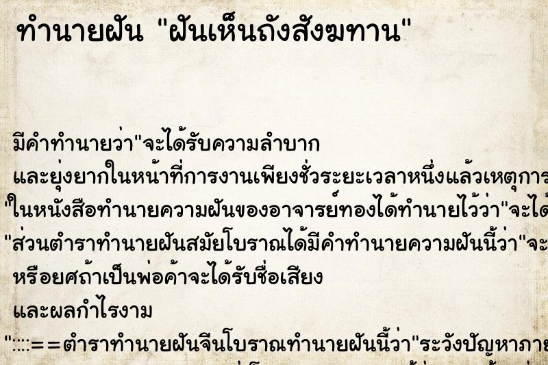 ทำนายฝัน ฝันเห็นถังสังฆทาน ทำนายฝัน ฝันเห็นถังสังฆทาน