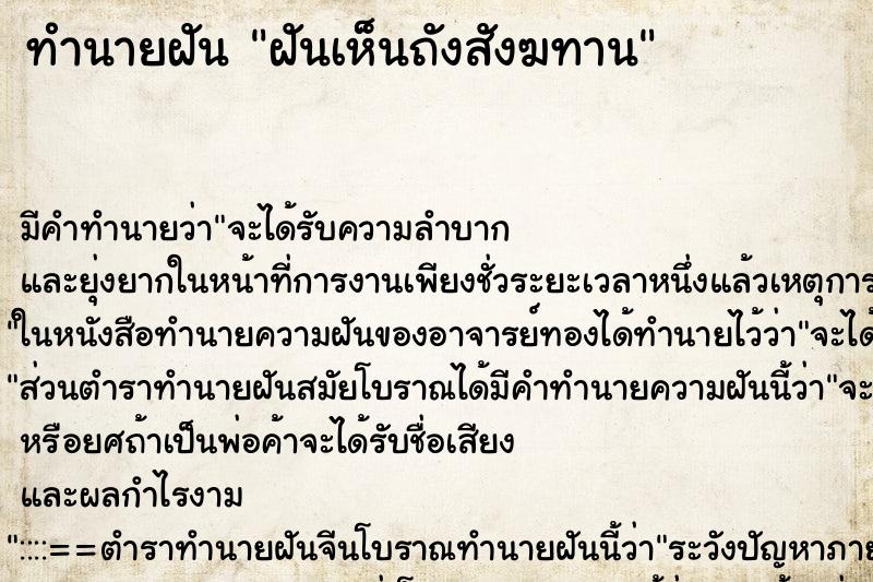 ทำนายฝัน ฝันเห็นถังสังฆทาน ตำราโบราณ แม่นที่สุดในโลก