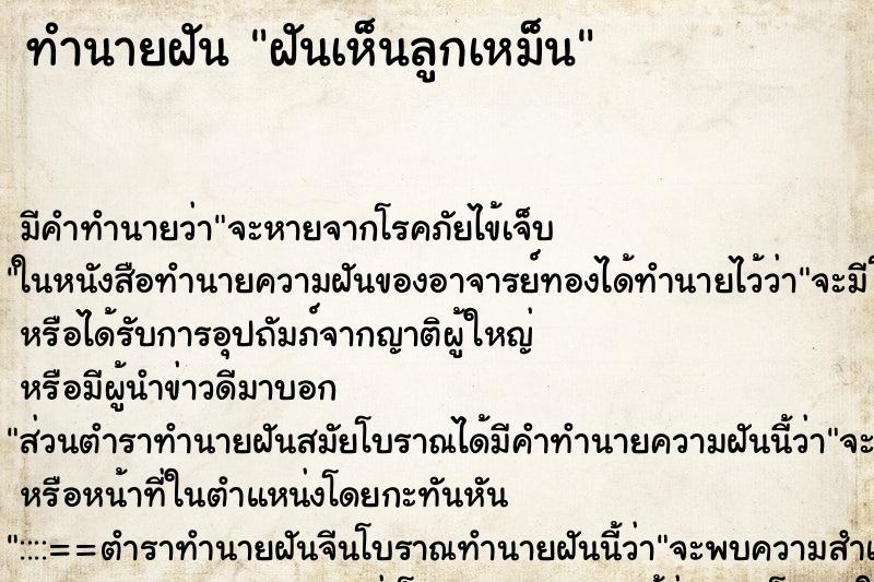 ทำนายฝันฝันเห็นลูกเหม็น ทำนายฝันทำนายฝันฝันเห็นลูกเหม็น