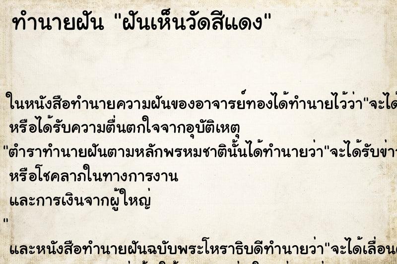 ทำนายฝันฝันเห็นวัดสีแดง ทำนายฝันทำนายฝันฝันเห็นวัดสีแดง