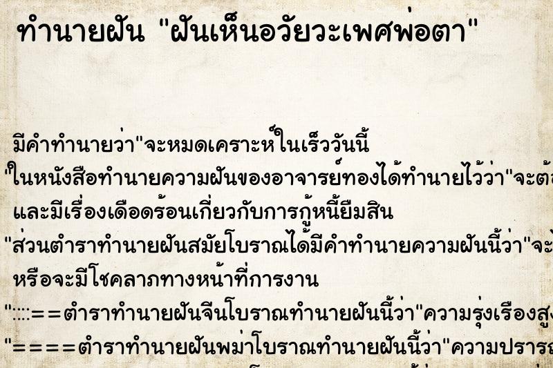 ทำนายฝัน ฝันเห็นอวัยวะเพศพ่อตา