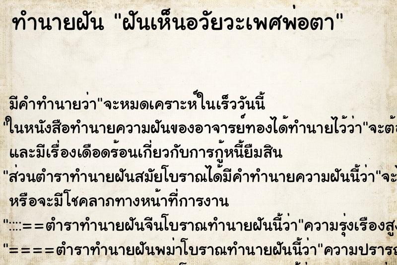 ทำนายฝัน ฝันเห็นอวัยวะเพศพ่อตา ตำราโบราณ แม่นที่สุดในโลก