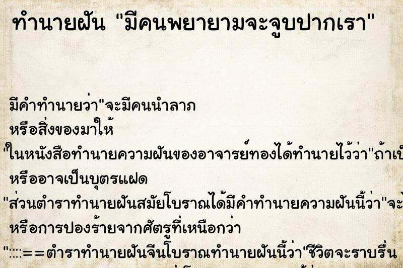 ทำนายฝัน มีคนพยายามจะจูบปากเรา ทำนายฝัน มีคนพยายามจะจูบปากเรา