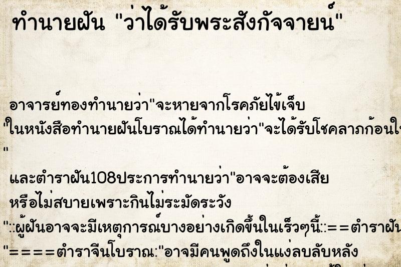 ทำนายฝันว่าได้รับพระสังกัจจายน์ ทำนายฝันทำนายฝันว่าได้รับพระสังกัจจายน์