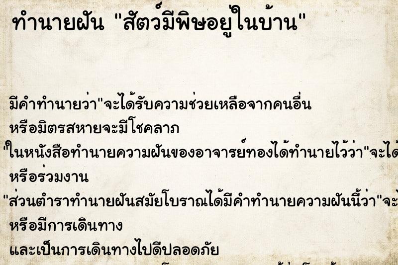 ทำนายฝันสัตว์มีพิษอยู่ในบ้าน ทำนายฝันทำนายฝันสัตว์มีพิษอยู่ในบ้าน