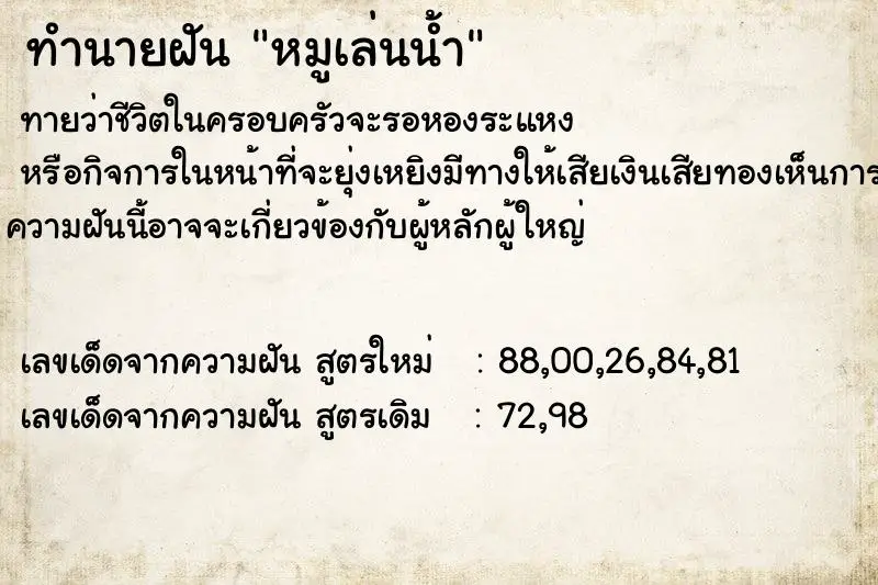 ทำนายฝัน หมูเล่นน้ำ ทำนายฝัน หมูเล่นน้ำ