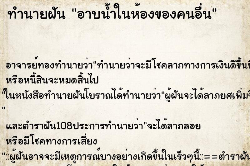 ทำนายฝันอาบน้ำในห้องของคนอื่น ทำนายฝันทำนายฝันอาบน้ำในห้องของคนอื่น