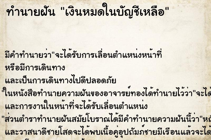 ทำนายฝัน เงินหมดในบัญชีเหลือ ทำนายฝัน เงินหมดในบัญชีเหลือ