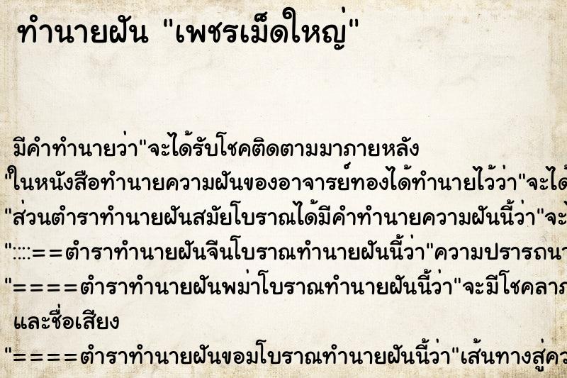 ทำนายฝัน เพชรเม็ดใหญ่ ทำนายฝัน เพชรเม็ดใหญ่