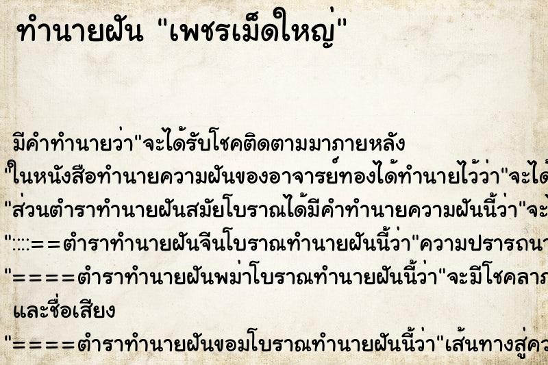 ทำนายฝัน เพชรเม็ดใหญ่ ตำราโบราณ แม่นที่สุดในโลก