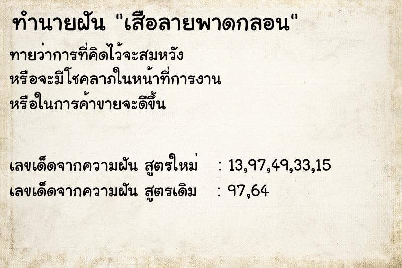ทำนายฝัน เสือลายพาดกลอน แม่นๆ ฟรี ด้วยตำราหนังสือทำนายฝันโบราณ ทำนายฝันเสือลายพาดกลอน