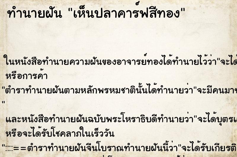 ทำนายฝันทำนายฝันเห็นปลาคาร์ฟสีทอง