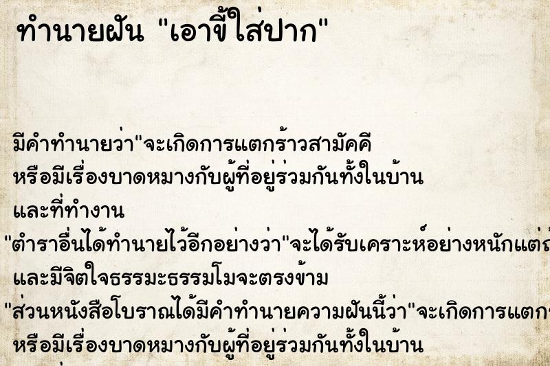 ทำนายฝัน เอาขี้ใส่ปาก ทำนายฝัน เอาขี้ใส่ปาก