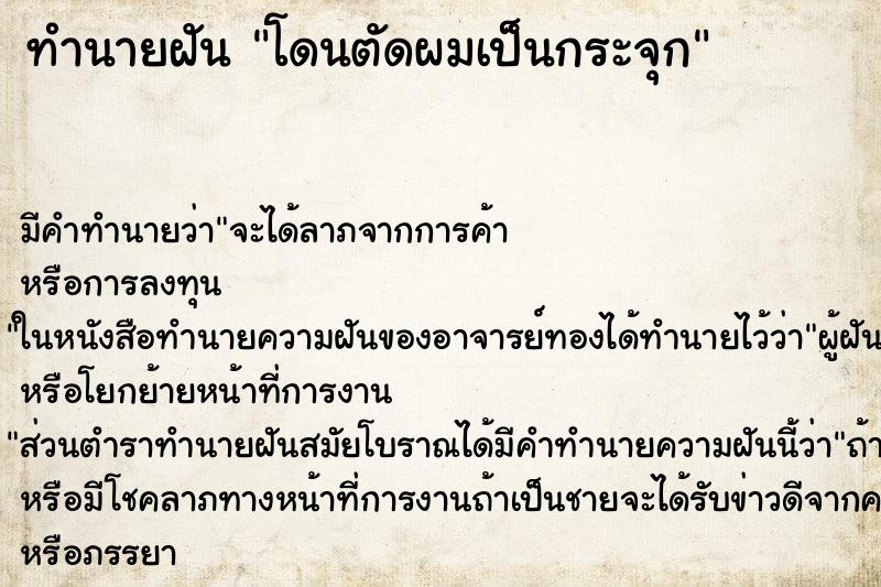 ทำนายฝันโดนตัดผมเป็นกระจุก ทำนายฝันทำนายฝันโดนตัดผมเป็นกระจุก