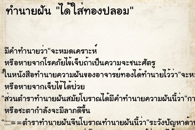 ทำนายฝัน ได้ใส่ทองปลอม