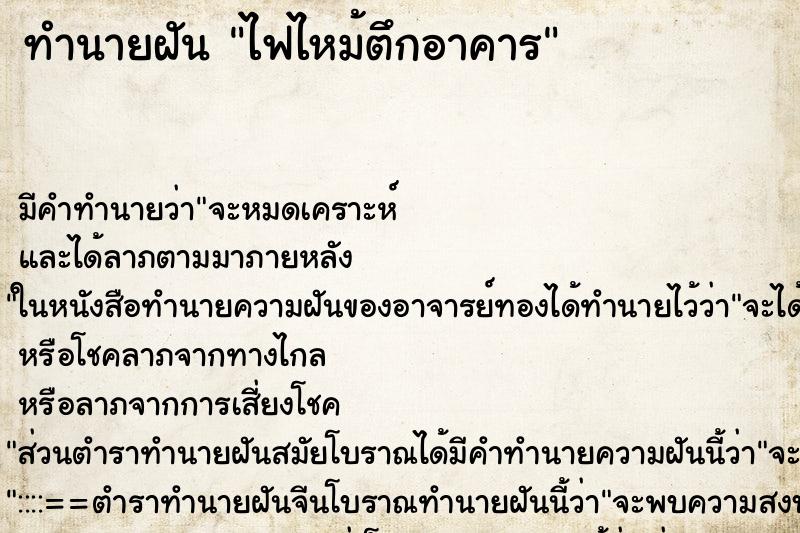 ทำนายฝัน ไฟไหม้ตึกอาคาร ทำนายฝัน ไฟไหม้ตึกอาคาร