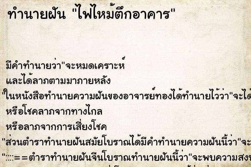 ทำนายฝัน ไฟไหม้ตึกอาคาร ตำราโบราณ แม่นที่สุดในโลก